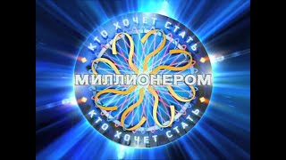 Конкурс Кто Хочет Стать Миллионером?