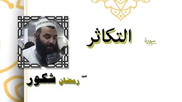 القران الكريم كاملا بصوت الشيخ رمضان شكور | سورة التكاثر