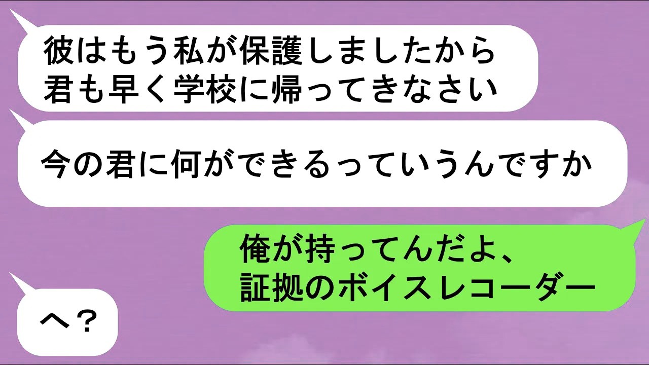 【LINE】生徒に理不尽な暴力で従わせる体罰教師からの逃走劇「証拠のレコーダーを警察に届けよう」→この支配からの卒業【スカッと】