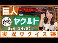 読売ジャイアンツ vs 東京ヤクルトスワローズ【実況ウグイス嬢】5/6