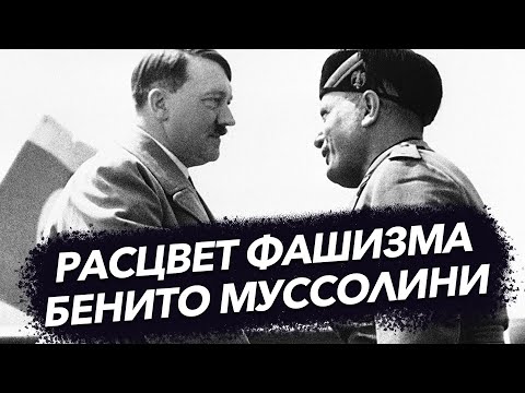 Бенито Муссолини. Расцвет фашизма