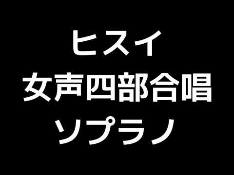 02 「ヒスイ」信長貴富編(女声合唱版)MIDI ソプラノ 音取り音源