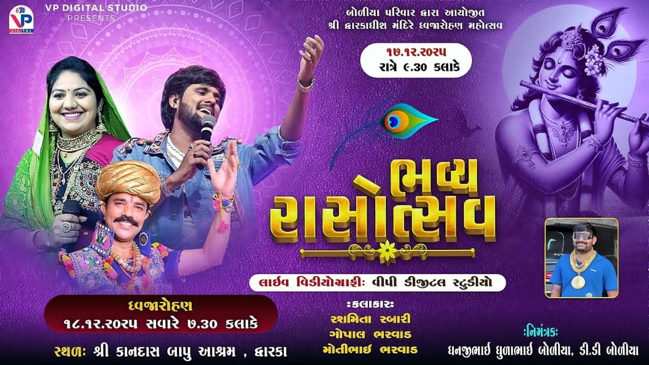 Live Dwarka -Rashmita Rabari | Gopal Bharwad | Motibhai Bharwad | Boliya Parivar | VP Digital Studio