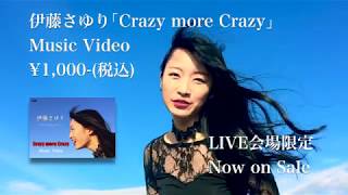 伊藤さゆり -「Crazy more Crazy」Music Video DVD CM