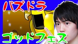 【パズドラ】第10回 ゴッドフェスに挑戦しました！