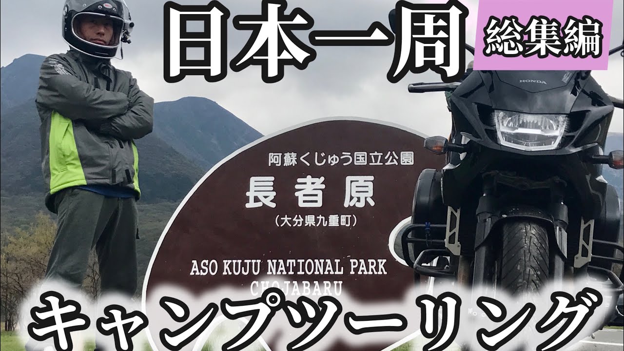 日本一周キャンプツーリング動画