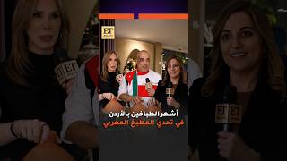 أشهر الطباخين بالأردن في تحدي المطبخ المغربي بـ دار أميرة
