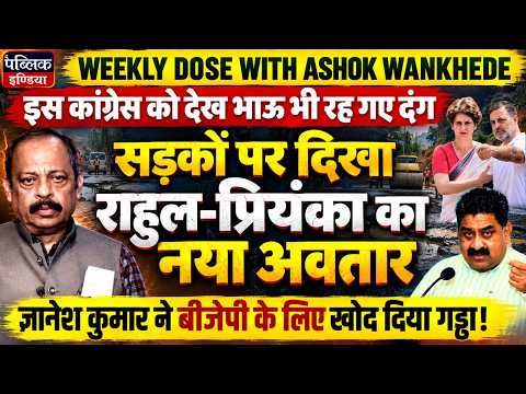 Ashok Wankhede Big Analysis: Rahul & Priyanka Gandhi’s New Move, Trouble For BJP Via Gyanesh Kumar !