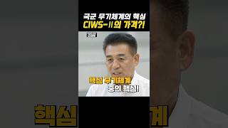 [군금해1분] 국군 무기체계의 핵심 CIWS-Ⅱ의 가격?! #CIWS #군금해 #근접방어무기체계
