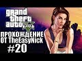 Grand Theft Auto V (GTA 5). Полное прохождение. #20.