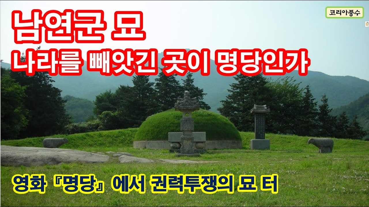 남연군 묘, 나라를 빼앗긴 곳이 명당인가 - YouTube