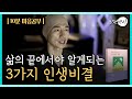 [10분마음공부] 삶의 끝에서야 알게되는 인생 3가지 비결 ▶어떻게 우리의 삶은 구성되고 있는가? 그 3가지 요소는 무엇인가?