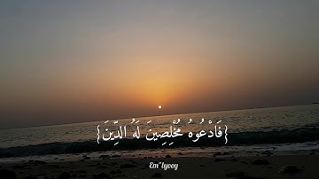 القارئ هيثم الدخين - {هو الحي لا إله إلا هو فادعوه مخلصين له الدين الحمدلله رب العالمين} {سورة غافر}