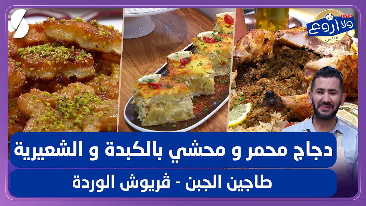 دجاج محمر ومحشي بالكبدة و الشعيبية و طاجين الجبن و قريوش الوردة - ولا أروع مع الشاف فارس