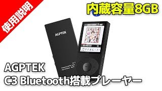 AGPTEK C3 Bluetooth搭載 ロスレス高音質 合金 MP3プレーヤー