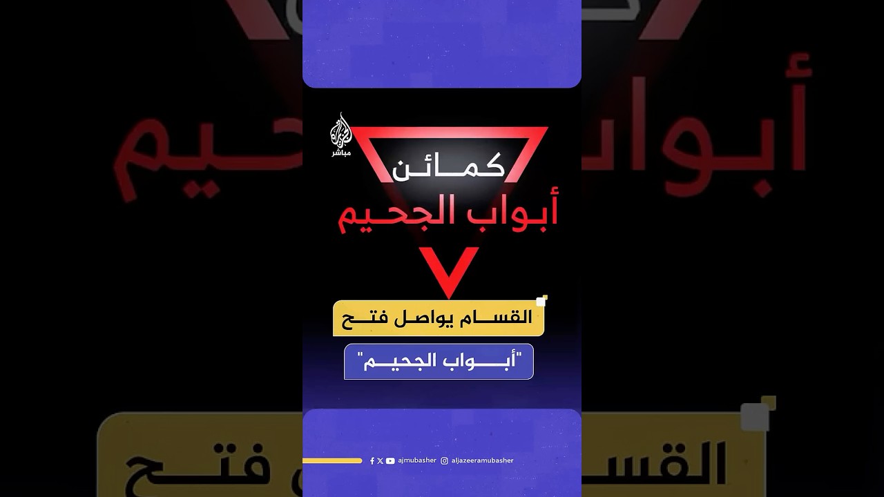 القسام تنشر مقطع فيديو للعملية الثالثة ضمن سلسلة عمليات "أبواب الجحيم" في رفح
