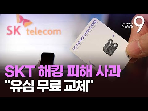 해킹 사고에 머리 숙인 SKT…모든 가입자 <strong>유심</strong> &amp;#39;무상 교체&amp;#39; [뉴스9]