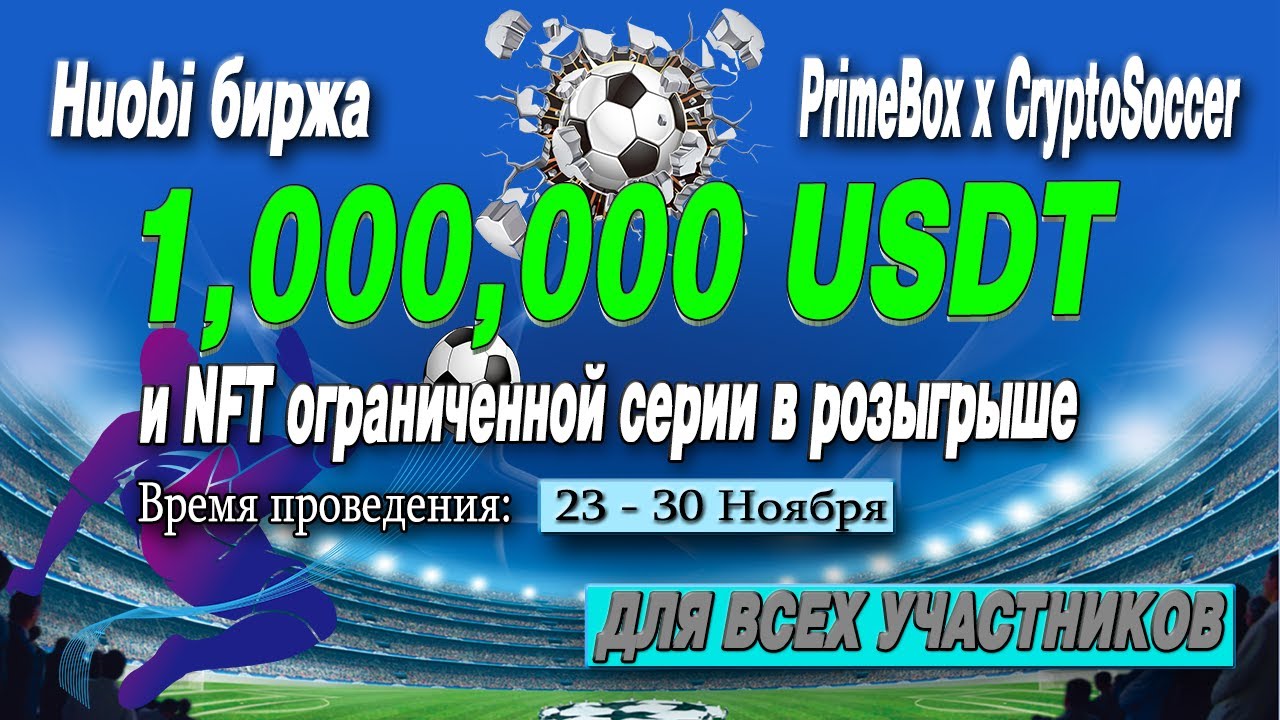 БИРЖА HUOBI РАЗДАЕТ ПУЛ 1,000,000 USDT PrimeBox x CryptoSoccer
