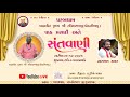 💥LIVબ્રહ્મલીન પૂજ્ય શ્રી રવિદાસબાપુ (કોઠારીબાપુ) ભવ્ય સંતવાણી  પરબ ધામ.E  || Amar Studio