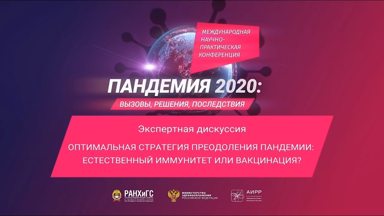 «Пандемия 2020»: конференция в РАНХиГС | Экспертная дискуссия по вакцинации | Александр Гинцбург