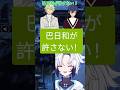 (初見）【#あんスタ】巴日和が許さない！#shorts #short #shortsfeed #shortvideo #あんスタ