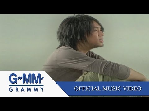 ก้อนหินก้อนนั้น - พาย【OFFICIAL MV】