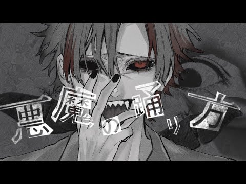 悪魔の踊り方 / キタニタツヤ - 歌ってみた Ver. T4ka 【実写MV】