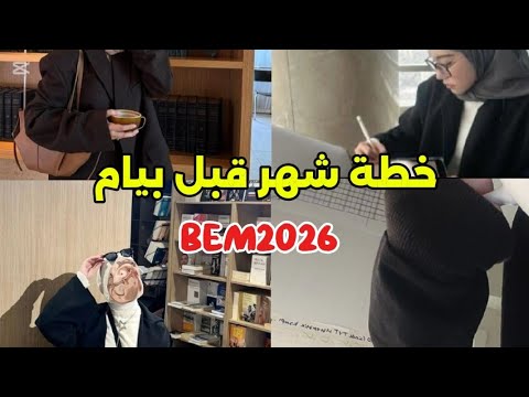 خطة شهر قبل بيام 2026
