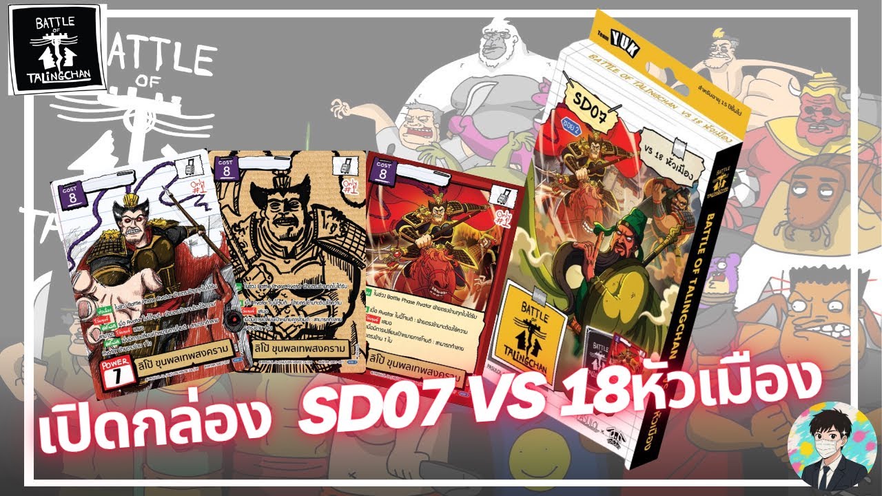 Battle of Talingchan เปิดกล่อง SD07 VS18หัวเมือง