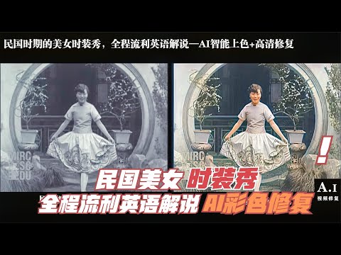 民国时期的美女时装秀，全程流利英语解说，中间多次笑场NG——AI修复上色HD高清化