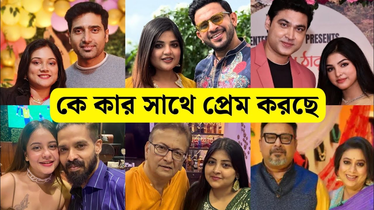 ও মোর দরদিয়া সিরিয়ালের তারকাদের বাস্তব জীবনসঙ্গী / O Mor Dorodiya Serial Actors Real Life Partners