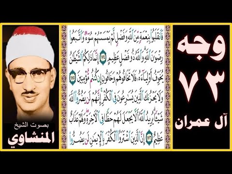 صفحة 73 سورة آل عمران بصوت المنشاوي فانقلبوا بنعمة من الله وفضل لم يمسسهم سوء واتبعوا رضوان الله