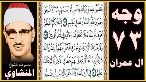 صفحة 73 سورة آل عمران - بصوت المنشاوي- فانقلبوا بنعمة من الله وفضل لم يمسسهم سوء واتبعوا رضوان الله