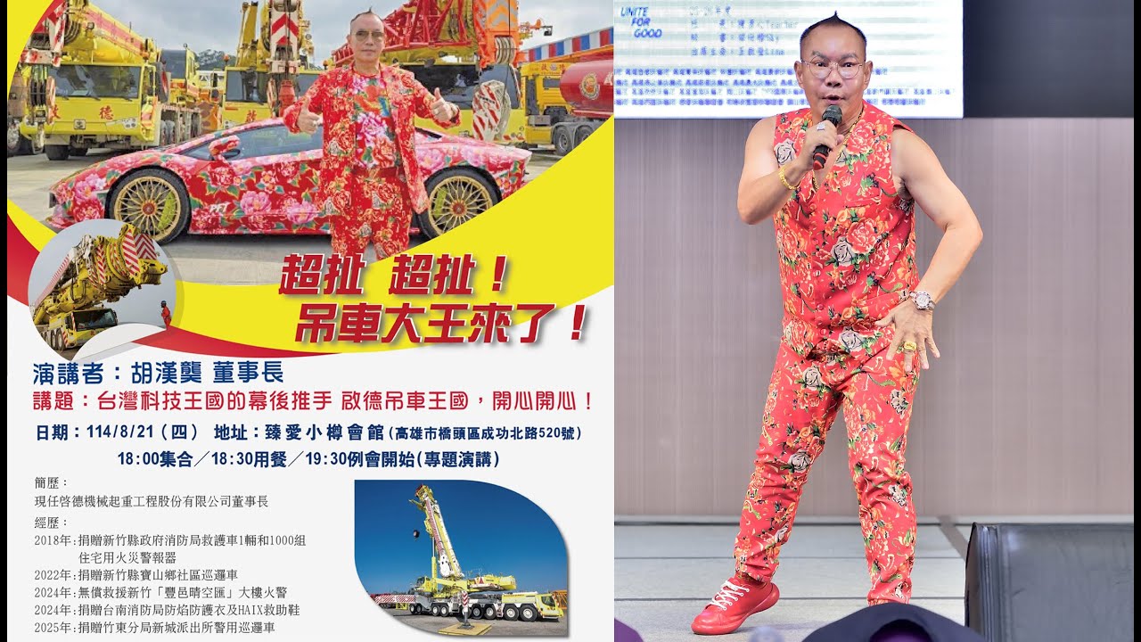 2025-26年度國際扶輪3510 地區阿公店扶輪社主辦聯合例會｜台灣科技王國的幕後推手｜啟德吊車王國 胡漢龑董事長專題演講｜20250821