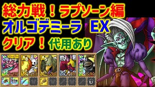 【ドラクエタクト】総力戦！ラプソーン編 オルゴデミーラ EX クリア 立ち回り！代用あり！