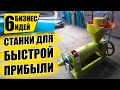 ТОП-6 СТАНКОВ С БЫСТРОЙ ОКУПАЕМОСТЬЮ ДЛЯ МИНИ ПРОИЗВОДСТВА! Оборудование для бизнеса! Бизнес идеи