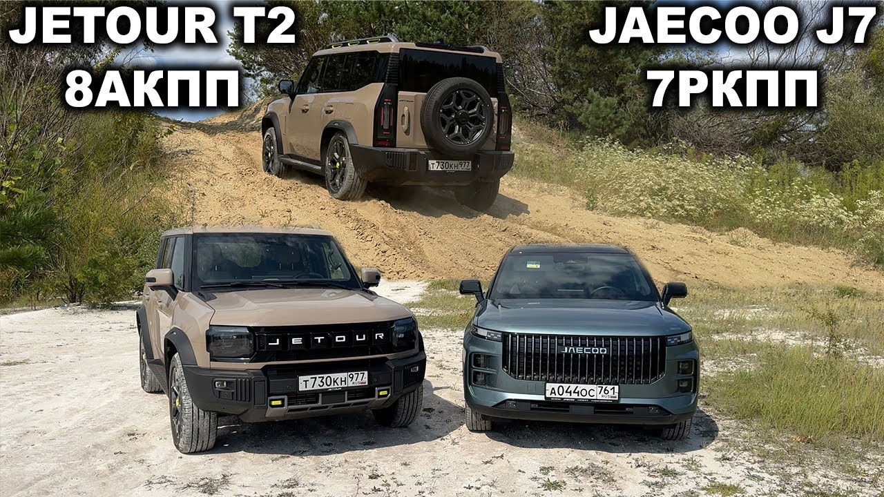 Джейку или Джетур? Чей полный привод и КПП совершеннее?