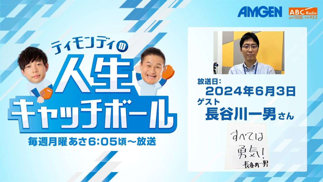 12ティモンディの人生キャッチボール ゲスト：長谷川一男さん - YouTube