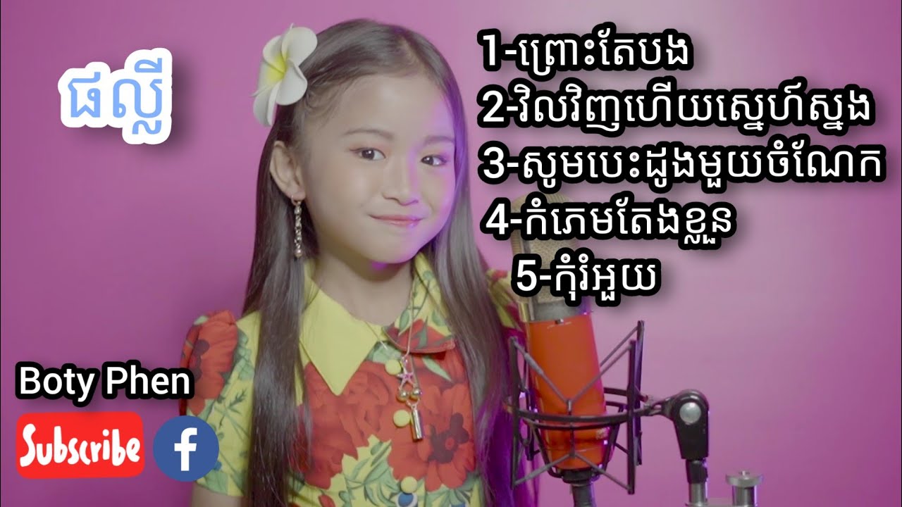 ប្រជុំបទល្បីៗ -​ផល្លី. Phally