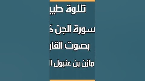 تلاوة هادئة للأخ أبي جابر مازن بن عنبول العدني حفظه الله