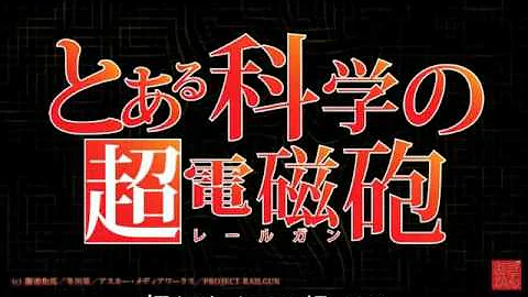とある科学のレールガンオープニング歌詞