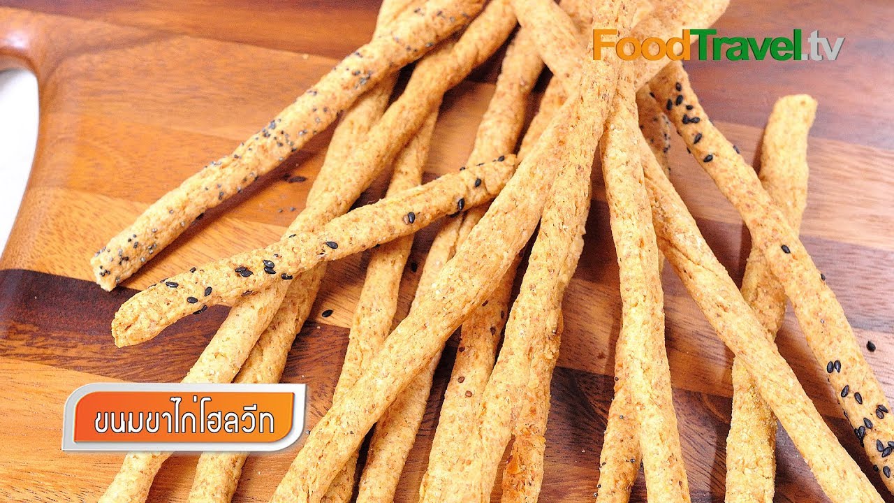 ขนมขาไก่โฮลวีท Whole Wheat Breadsticks | FoodTravel