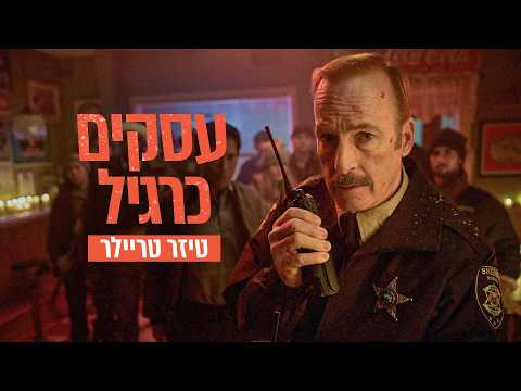 עסקים כרגיל — טריילר