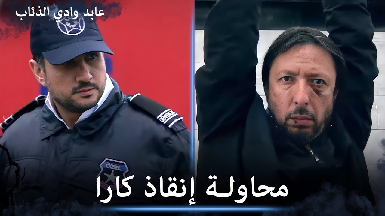 بزي تنكري عابد وجماعته يحاولون إنقاذ كارا - مشاهد خاصة