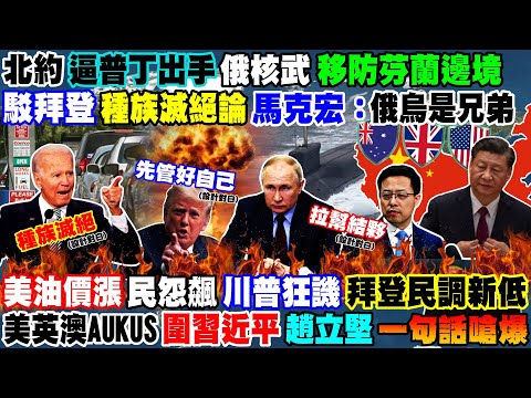 【正常發揮PiMW】北約逼普丁出手 俄核武移防芬蘭駁拜登種族滅絕論 馬克宏：俄烏是兄弟美油價漲民怨飆 川普狂譏拜登民調低AUKUS圍習近平 趙立堅一句話嗆爆@正常發揮 20220414完整版