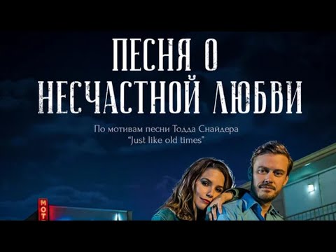 Песня о несчастной любви (2020). Драма
