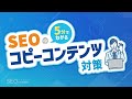 SEOにおけるコピーコンテンツ対策の基本【5分でわかるSEO講座21/東京SEOメーカー】