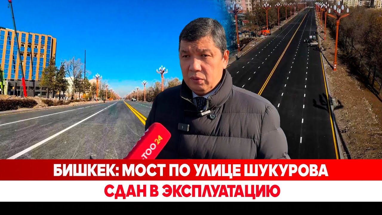 Бишкек: Мост по улице Шукурова сдан в эксплуатацию
