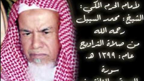 تلاوة نادرة جدا للشيخ السبيل رحمه الله