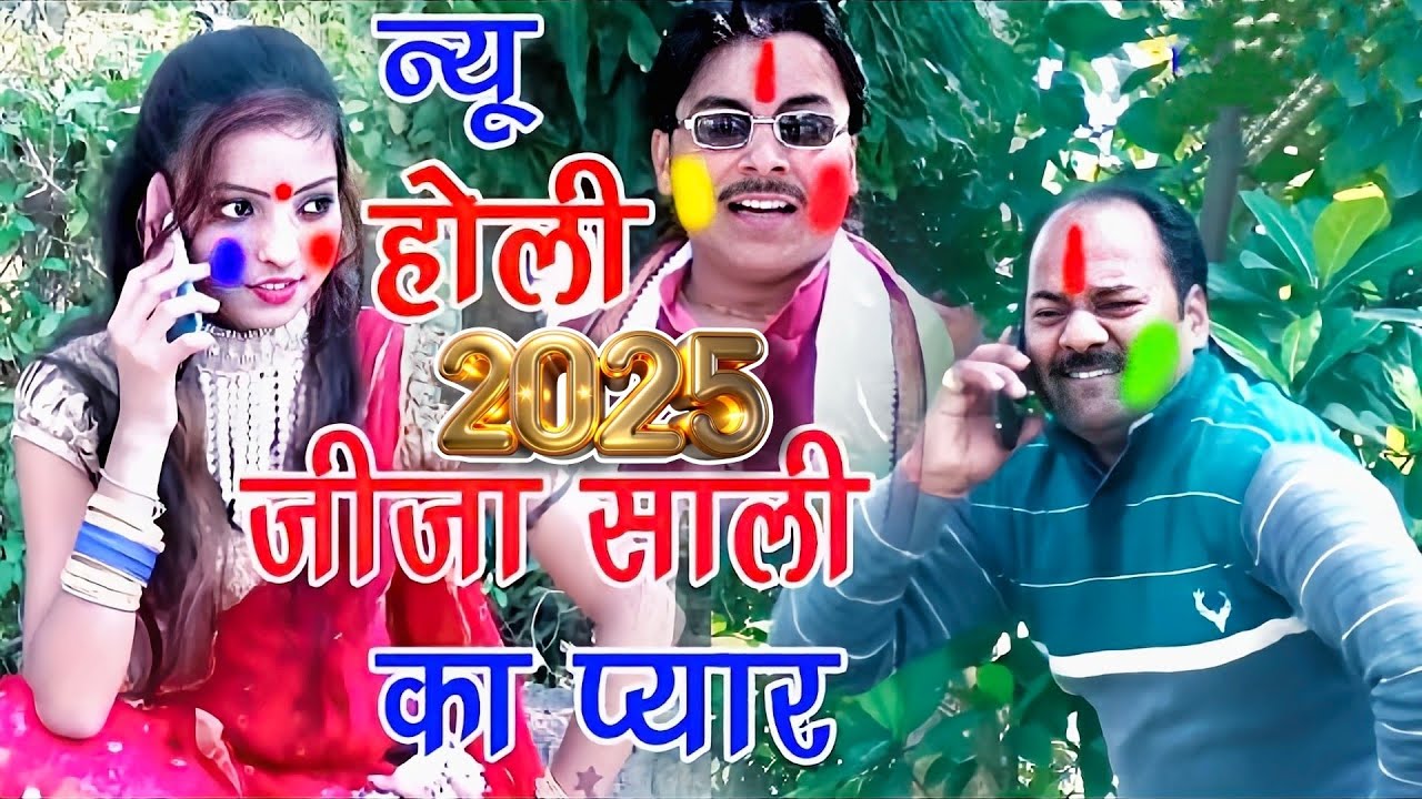 न्यू होली मुकेश शास्त्री !! करि-2 फोन बुला रही साली // जीजा साली होली !! holi brijesh shastri
